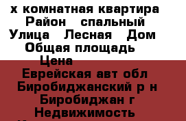 2-х комнатная квартира › Район ­ спальный › Улица ­ Лесная › Дом ­ 5 › Общая площадь ­ 68 › Цена ­ 2 100 000 - Еврейская авт.обл., Биробиджанский р-н, Биробиджан г. Недвижимость » Квартиры продажа   